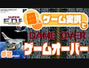 【母実況】シューティングゲームでゲームオーバーになる母は女【SUPER  E.D.F.】＃2