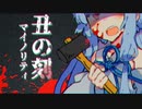 丑の刻マイノリティ【VOICEROID劇場】【第七回ひじき祭】