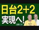【台湾CH Vol.386】中国牽制！相次ぐ首相・閣僚の親台湾発言に隔世の感 / 署名活動が始動！台湾を中国領と位置付ける文科省「教科書検定」の嘘を許すな[R3/8/21]