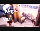 【Sky 星を紡ぐ子どもたち】ASMR実況で、Skyの世界を囁いていきます【Part３】