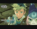 【実況】カイル･･･一緒に来るか？？【MHS2】#30