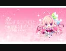 恋するココロと魔法のコトバ Part4