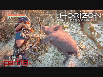 【実況】ロマン溢れる世界でハンティング-part18-【Horizon Zero Dawn】