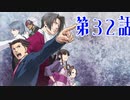 【初見実況】代打逆転サヨナラ満塁優勝決定裁判　第32話【逆転裁判】