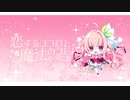 恋するココロと魔法のコトバ Part5