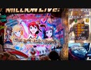 【パチンコ】Pフィーバーアイドルマスターミリオンライブ！【8日目公演】