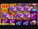 【ボンズカジノ】大事故！！スロットHOT FIESTAで一撃１００万円オーバー【オンラインカジノ/オンカジ】