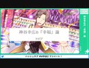【第2回SideM学会】#6 神谷幸広の『幸福』論【アーカイブ】