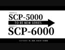 【SCP MAD】カナリアSCiP