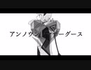 アンノウン・マザーグース　covered by 可不