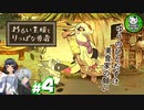 【わるい王様とりっぱな勇者】この子がりっぱな勇者になるように・・・　＃4 【ゆっくり実況】