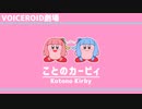 【第七回ひじき祭】ことのカービィ【VOICEROID劇場】