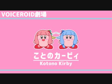 【第七回ひじき祭】ことのカービィ【VOICEROID劇場】