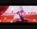 スカーレットダンス / 天宮月愛Covered【歌ってみた】