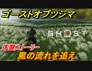 ゴーストオブツシマ　風の流れを追え　序章ストーリー攻略　＃６【Ghost of Tsushima Director's Cut】