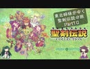 [VOICEROID実況プレイ]東北姉妹がゆく聖剣伝説の旅 part10[聖剣伝説 〜ファイナルファンタジー外伝〜][聖剣伝説コレクション]