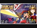 スーパーロボット大戦V、改造ステータス強化縛りの旅part22【voiceroid解説】
