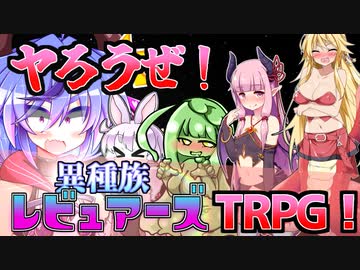 ミコトくん！異種族レビュアーズTRPGを遊んでみよう！【第七回ひじき祭】【コッショリ】
