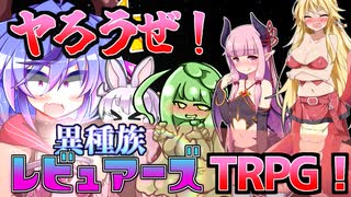 ミコトくん！異種族レビュアーズTRPGを遊んでみよう！【第七回ひじき祭】【コッショリ】