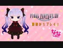 【FFXIV】最初からプレイ1回目【生放送アーカイブ】