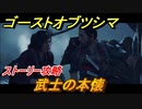 ゴーストオブツシマ　武士の本懐　ストーリー攻略　＃７【Ghost of Tsushima Director's Cut】
