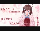 【実況】マルベリーがまだ赤色なのに 前編