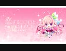 恋するココロと魔法のコトバ Part9