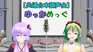 【共通台本調声会】ゆっかめっぐ(コロりっく(ちっちゃいP))