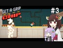 【Get-A-Grip Chip】ゆかきりが掴んで掴んで飛び回る #3【VOICEROID実況】
