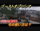 ゴーストオブツシマ　弓の使い方は？　石川之譚攻略　＃８【Ghost of Tsushima Director's Cut】