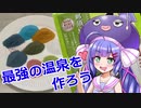 温泉のもと全部混ぜれば最強じゃない？【音街ウナ】