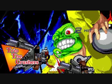 【MUGEN】トリオ・ザ・クラッシャーズ part20