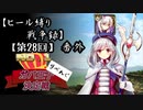 【第28回No.1ガバ王子決定戦】ヒール縛り戦争録・番外【リベンジ部門】