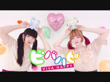 【あず×るあ】ビバハピ【踊ってみた】