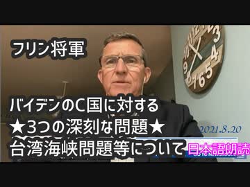 マイケル・フリン氏　バイデン大統領の★3つの深刻な問題★台湾海峡問題等について[日本語朗読]030820　