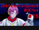 【Caligula2】JKきりたんが Caligula2 を実況プレイ #15【東北きりたん】
