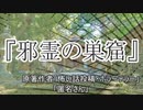 『邪霊の巣窟』ホラーテラー　TTS怪談朗読