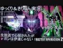 【バトオペ2】ついに追加されたアムロの愛機 νガンダムは伊達じゃない！(言いたいだけ)　νガンダム[ガンダムバトルオペレーション2　ゆっくり＆VOICEROID実況]