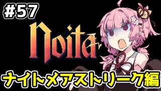 【Noita# 57】葵ちゃん、魔女になるってよ【VOICEROID実況】