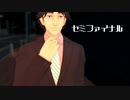 【オリジナル曲】セミファイナル【MMD】