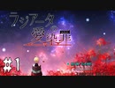 犯罪者連続失踪事件【ラジアータの愛染罪 #1】フリーホラーゲーム