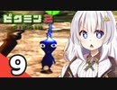 【ピクミン2】ゆづきずが征く！超絶☆借金返済生活 Part9【ゆっくり実況＋VOICEROID実況】