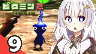 【ピクミン2】ゆづきずが征く！超絶☆借金返済生活 Part9【ゆっくり実況＋VOICEROID実況】
