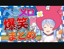 ぺこメロ 爆笑シーンまとめ  兎田ぺこら