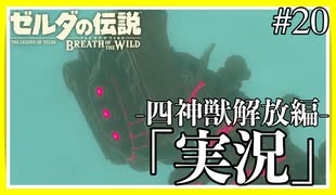 【#20】友人が雷の神獣に乗り込む様子を「実況」してみた【ゼルダの伝説 ブレス オブ ザ ワイルド】