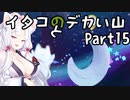 【CELESTE】イタコとデカい山 Part15