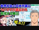 【#にじさんじ甲子園】世界大会の日本代表に、しぐれういが選抜されて驚愕する舞元啓介【舞元啓介/しぐれうい/電脳少女シロ】