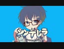 シンデレラ Cover/ててるゑ