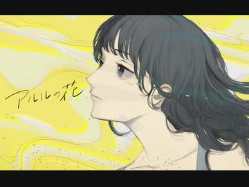 【おとなしめ女子が】アルルの花 / 歌ってみた【たりあん】