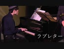 【ジャズアレンジ】ラブレター【ライブ】